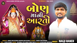 Bon Mani Aarti બોણ માંની આરતી |Nagji Raner | New Gujarati Aarti 2023