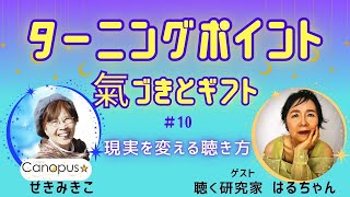 #10 現実を変える聴き方　ゲスト:聴く研究家　はるちゃん　 MC:カノープス☆みきこ