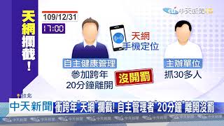 【每日新聞精華】20210101　偷跑出去看跨年！「天網」揪出30多位自主健康管理者