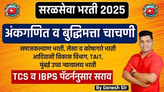 अंकगणित व बुद्धिमत्ता चाचणी | IBPS and TCS Pattern Practice Questions | Saralseva Bharti 2025