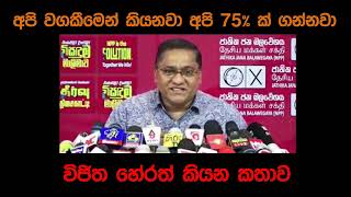 වගකීමෙන් කියන්නේ අපි 75% ක් ගන්නවා - විජිත හේරත් - Vijitha Herath