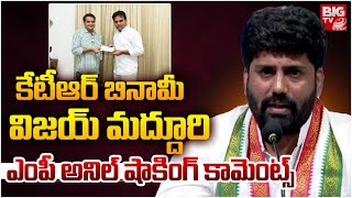 కేటీఆర్ బినామీ విజయ్ మద్దూరి |Congress MP Anil Kumar Yadav Comments Over Janwada Farmhouse Rev Party