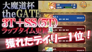 【黒猫のウィズ】大魔道杯 the GATE　イベント覇級　3T+SS（５Ｔ）　火デッキ【時速重視】