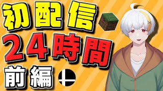 【初配信】強くてニューゲームな24時間生放送前編【新人VTuber】