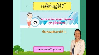 รายวิชานาฏศิลป์ ป 2 เรื่อง มารยาทในการชมการแสดงนาฏศิลป์ไทย