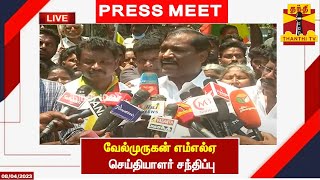 🔴LIVE : வேல்முருகன் எம்எல்ஏ செய்தியாளர் சந்திப்பு | இடம் : சைதாப்பேட்டை | Press Meet | Velmurugan