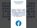 facebook广告投放策略：（七）facebook如何用文案引流 facebookads facebook教程 facebook运营新人分享 facebook引流