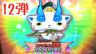 呉国の英雄「コマさん孫策」登場!!妖怪ウォッチともだちウキウキペディア12弾  Yo-kai Watch