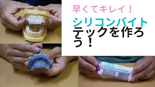 シリコンバイト材で『テック』を作る！