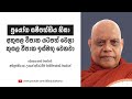 ප්‍රයෝග සම්පත්තිය most ven.na uyane ariyadhamma maha thero