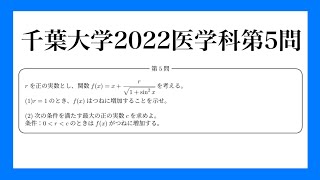 千葉大学2022数学解説【医学科第5問】