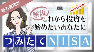 つみたてNISA（積立NISA）とは？投資初心者にオススメな理由って？