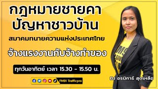 จ้างแรงงานกับจ้างทำของ : กฎหมายชายคา ปัญหาชาวบ้าน โดย สมาคมทนายความแห่งประเทศไทย : 7 พฤศจิกายน 2564