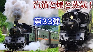 SLもおか 真岡鐵道 C1266 汽笛と煙と蒸気 ! ㉝ 一期一会 蒸気機関車 転車台映像あり