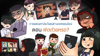 ตอนผิดด้วยหรอ? : สื่อแสดงการล่วงละเมิดทางเพศต่อเด็ก (Child Sexual Abuse Material - CSAM)