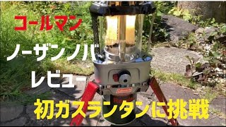 コールマン　ノーザンノバ　レビュー