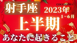 射手座♐️ 【２０２３年上半期１〜６月】あなたに起きること⭐ココママの個人鑑定級タロット占い🔮