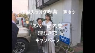 岐阜カラオケ喫茶きゅう　あべ尚乙美　理なき恋　　キャンペーン