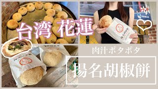 〈台湾花蓮〉ハードパンが芳しい窯焼き胡椒餅 | 台湾の田舎 | 揚名胡椒餅