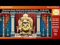 Sri Krodhi Namasamvatsara Shraavana Maasa Shukravara Devara Darshana – 30-08-2024