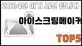 [아이스크림메이커 추천]ㅣ쿠팡에서 제일 잘팔리는 아이스크림메이커 BEST 5 추천해드립니다