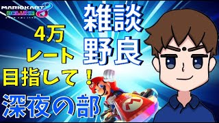 【のんびり雑談野良配信】レート4万目指しながらいろんなことを語る！深夜の部【マリオカート8DX】【初見さん大歓迎】