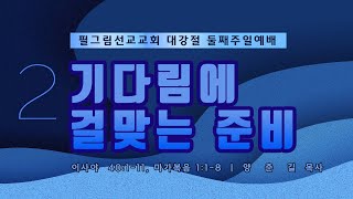 필그림선교교회 [대강절 주일 2부 예배] 기다림에 걸맞는 준비  - 양춘길 목사 | 12.10. 2023