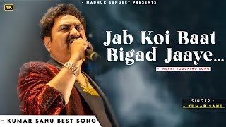 Jab Koi Baat Bigad Jaye - Kumar Sanu | Alka Yagnik | Romantic Song| Kumar Sanu Hits Songs