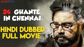 24 Ghante in Chennai - Hindi Dubbed Full Movie | R. Sarathkum, Ajay, Napoleon, Suhashini