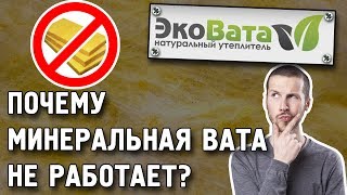 Почему минеральная вата не работает ? Минвата через 8 лет. Отзыв. Какой утеплитель выбрать для дома?