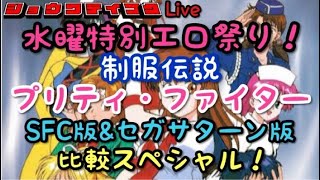 【祝日特番】「水曜特別エロ祭り！制服伝説プリティ・ファイターsfc版＆セガサターン版比較スペシャル」【昭和帝国Live】