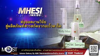 MHESI INSIDE ต่อยอดงานวิจัยสู่ผลิตภัณฑ์สารสกัดจากอะโวคาโด