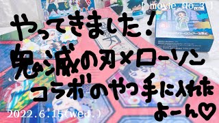 【 movie No.3 】やってきました！鬼滅の刃×ローソンコラボのやつ手に入れたよーん♡【鬼滅の刃】【ローソン】【コラボ】