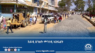 ኣብ ከተማ መቐለ ዝህነፅ ዘሎ መንገዲ ኣስፋልት 90 ምኢታዊ ከም ዝተዛዘመ ተገሊፁ | ቴሌቪዥን ትግራይ