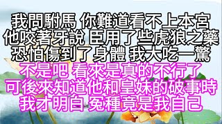 我問駙馬，你難道看不上本宮，他咬著牙說，臣用了些虎狼之藥，恐怕傷到了身體，我大吃一驚，不是吧，看來是真的不行了，可後來，知道他和皇妹的破事時，我才明白，冤種竟是我自己【幸福人生】#為人處世#生活經驗