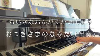 おつきさまのなみだ（伴奏）ちいさなおんがくかい①より【生徒練習用】