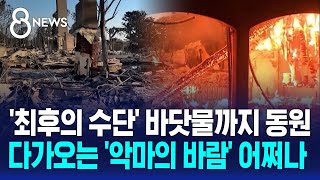 '바닷물 동원' 극한 상황인데…다가오는 '악마의 바람' / SBS 8뉴스