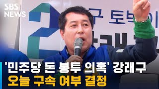 '민주당 전대 돈 봉투 의혹' 강래구 오늘 영장 심사 / SBS