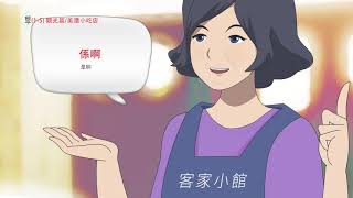 1-5客語數位教材 觀光篇( 饒平腔_純客語_完整版 )