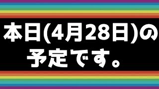 【きのこげーむす】本日(4月28日)の予定です。※GWが始まる！