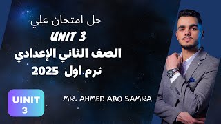 حل امتحان علي Unit 3 |الصف الثاني الإعدادي| 2025 | ترم اول | مستر احمد ابو سمرة