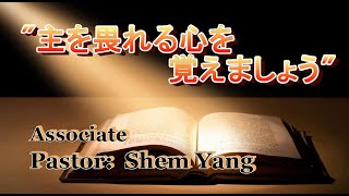 主を畏れる心を覚えましょう 2020.6.12