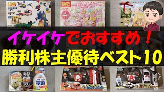 【指数】イケイケでおすすめ！勝利株主優待ベスト10【株主優待】【貯金】