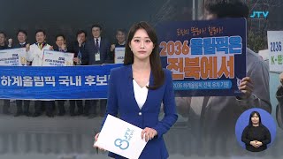 2036 하계 올림픽 국내 후보도시 '전북'