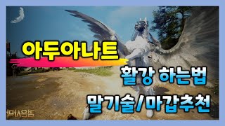 [검은사막M] 🐴 아두아나트 가이드 (활강법, 필수말기술, 마갑추천 등)