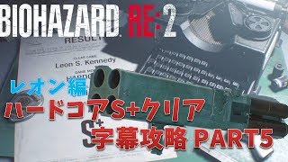 【バイオハザード RE2】レオン編 : ハードコアS+字幕攻略 PART5