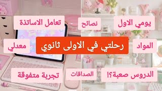 تجربتي في الاولى ثانوي 🌷🤗 || back to school