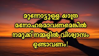 നിങ്ങൾക്ക് നിങ്ങളിൽ വിശ്വാസം ഉണ്ടോ??#malayalammotivation #sanjariyudetoolika #motivationvideo