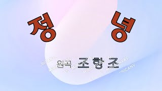 정녕 (조항조)  #전유진 #신성 # 정서주 #손태진 #유지우#  색소폰연주  이동용