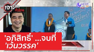 'อภิสิทธิ์' ...จบที่ 'เว้นวรรค' | เจาะลึกทั่วไทย (22 มี.ค. 66)